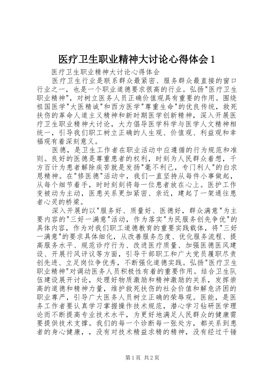 2024年医疗卫生职业精神大讨论心得体会_第1页