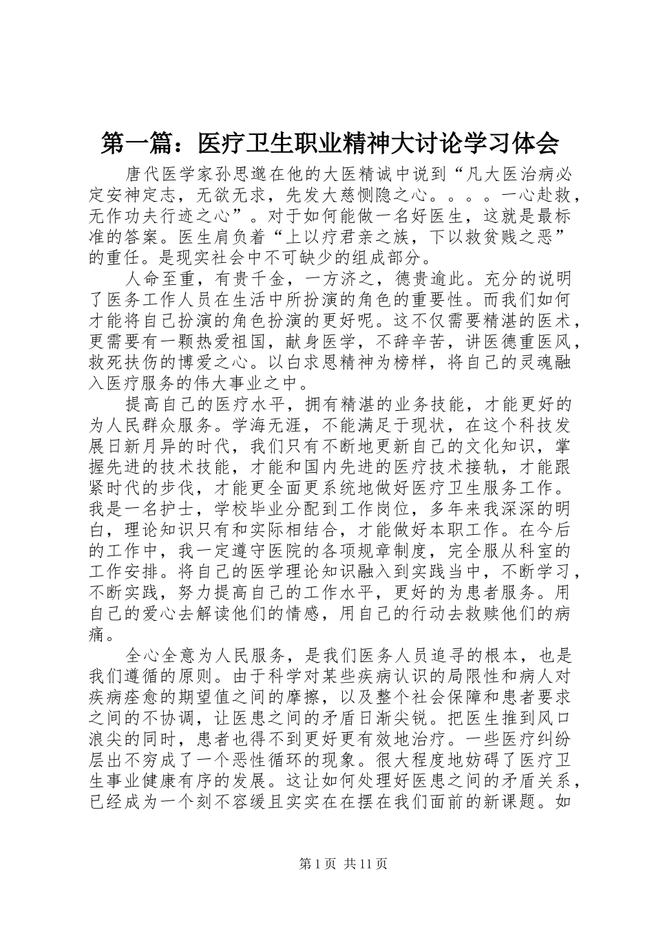 2024年医疗卫生职业精神大讨论学习体会_第1页