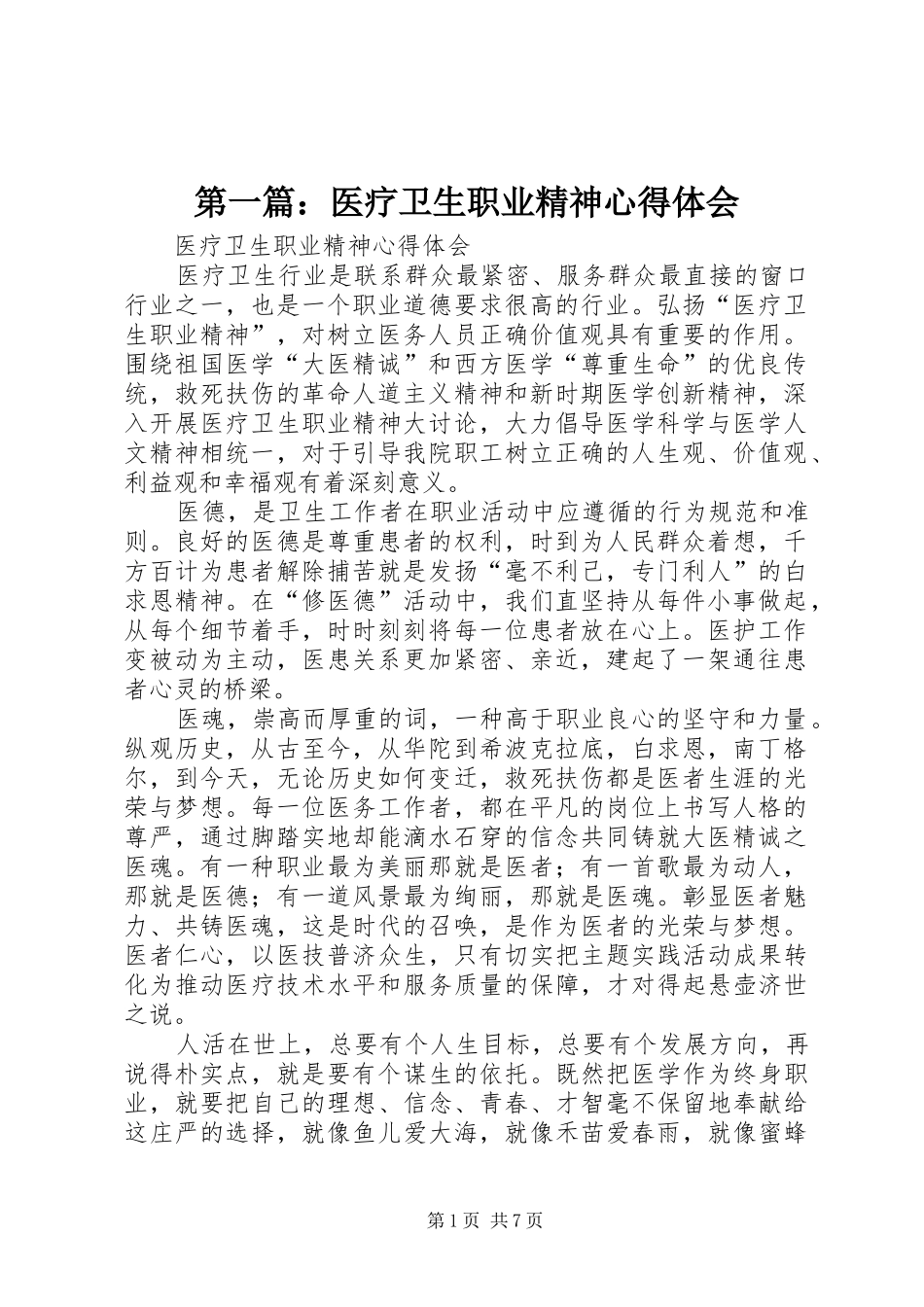 2024年医疗卫生职业精神心得体会_第1页