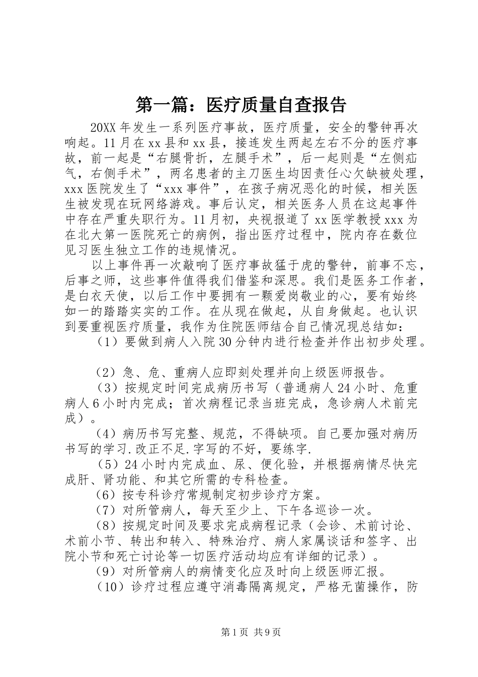 2024年医疗质量自查报告_第1页