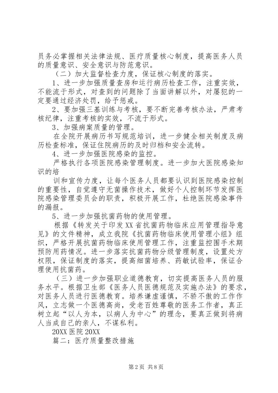 2024年医疗质量自查报告及整改措施_第2页