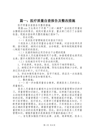 2024年医疗质量自查报告及整改措施