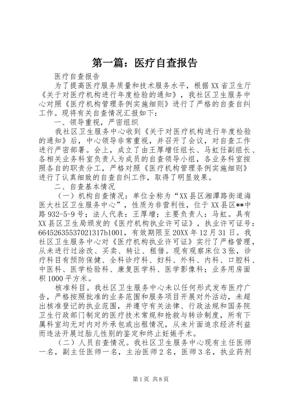2024年医疗自查报告_第1页