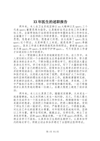 2024年医生的述职报告