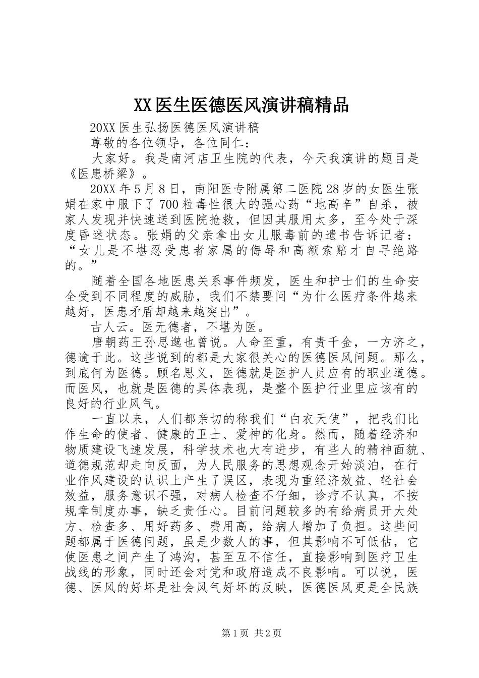 2024年医生医德医风演讲稿精品_第1页