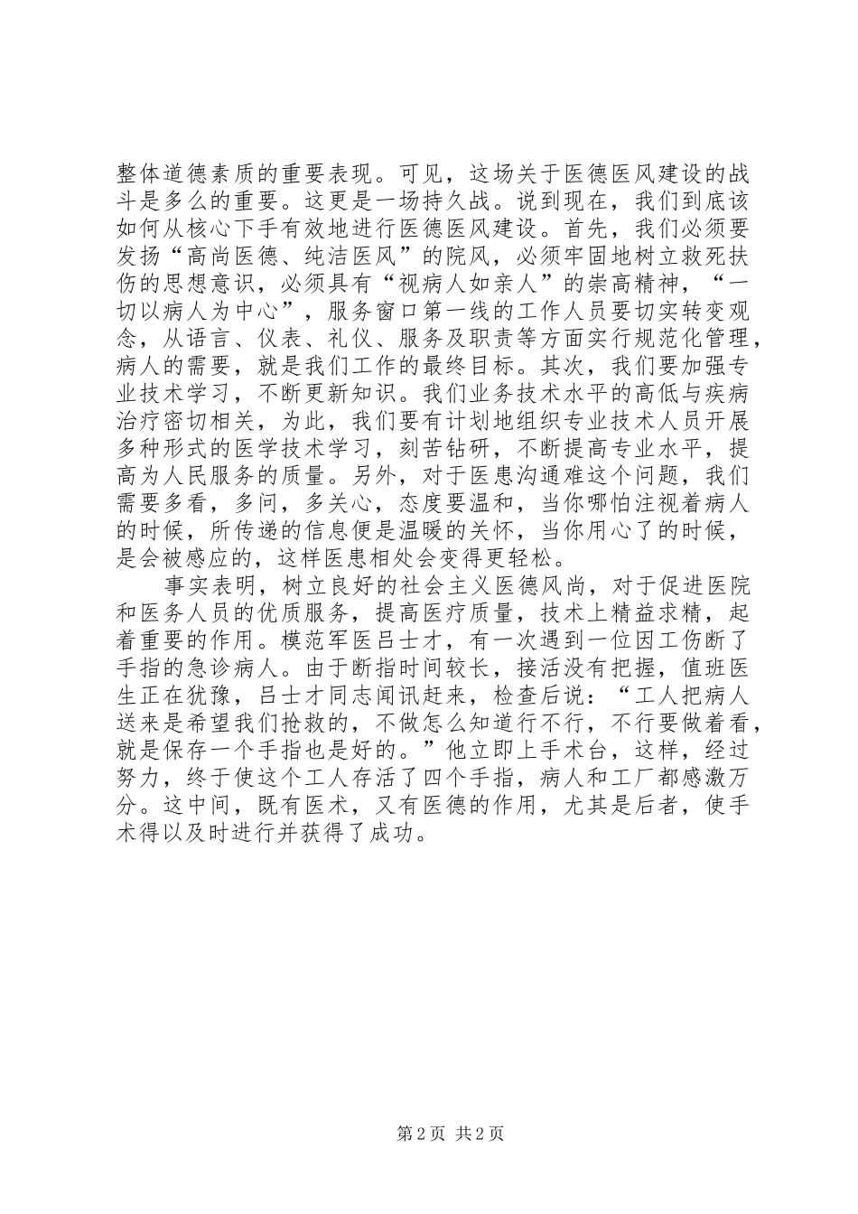 2024年医生医德医风演讲稿精品_第2页