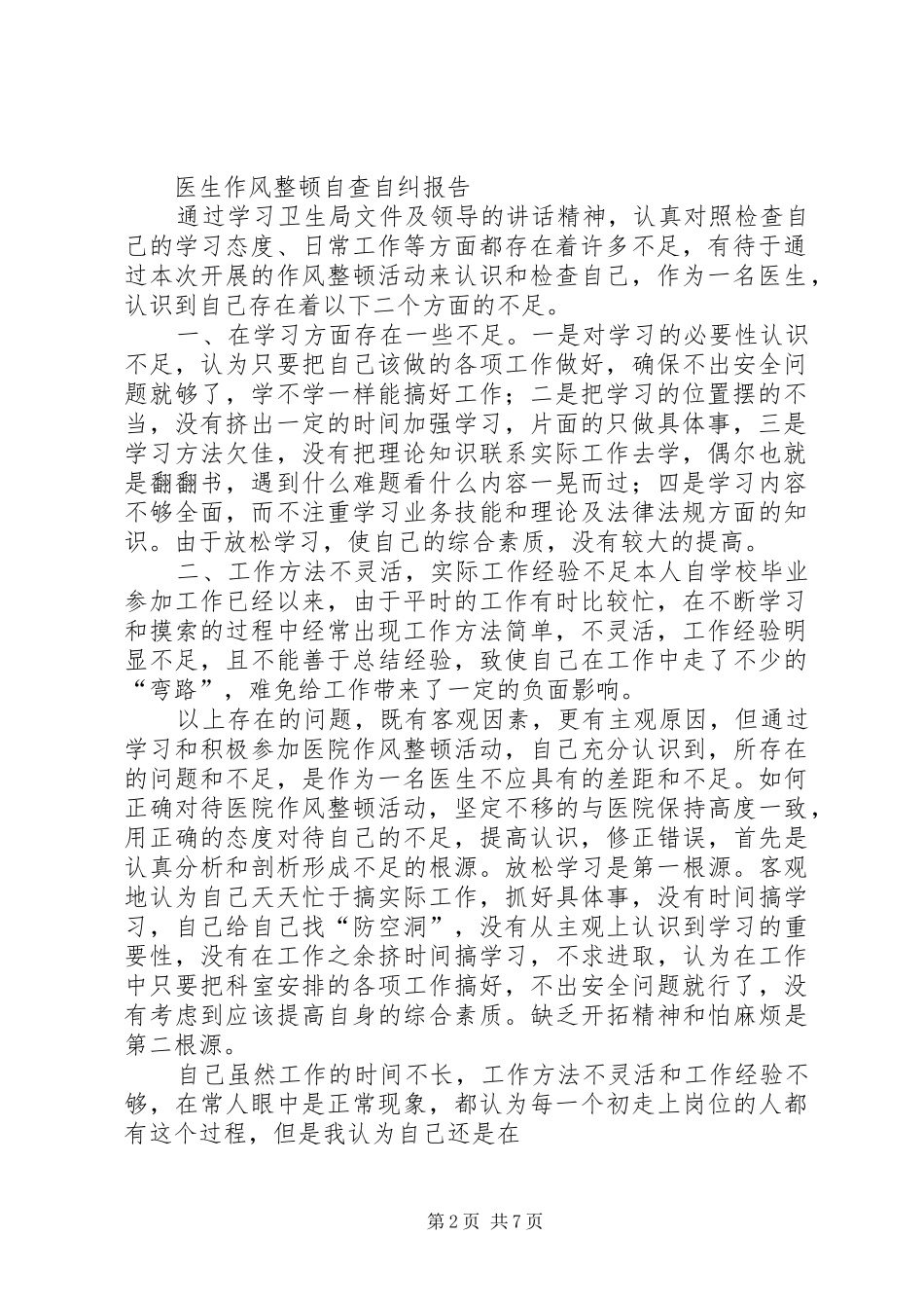 2024年医生自查自纠报告_第2页