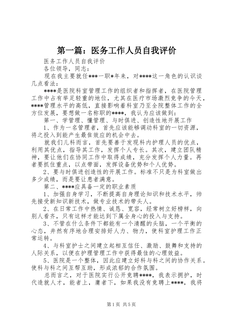 2024年医务工作人员自我评价_第1页