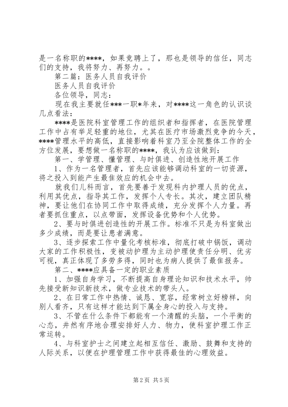 2024年医务工作人员自我评价_第2页