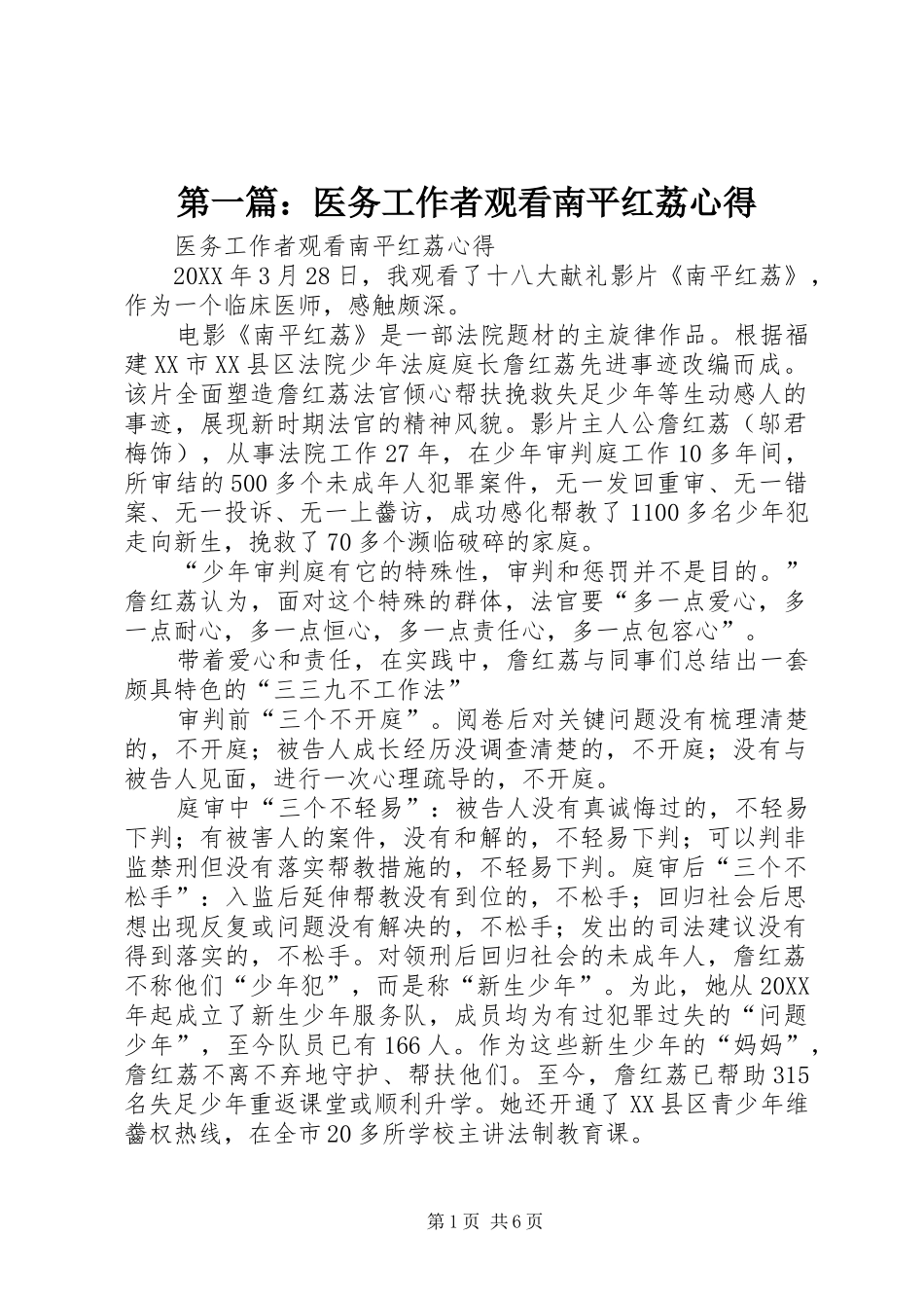 2024年医务工作者观看南平红荔心得_第1页