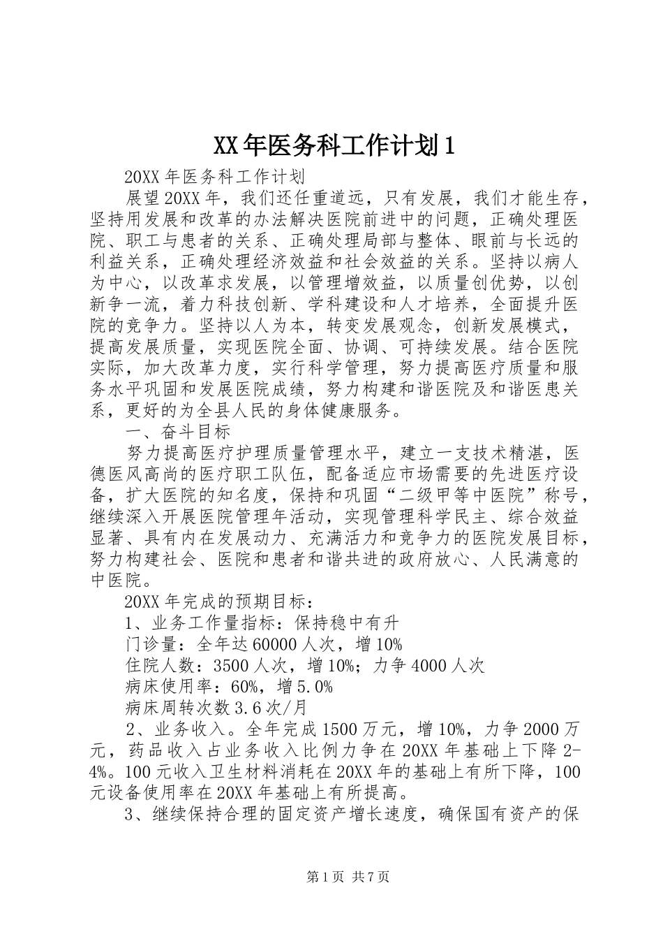 2024年医务科工作计划_第1页