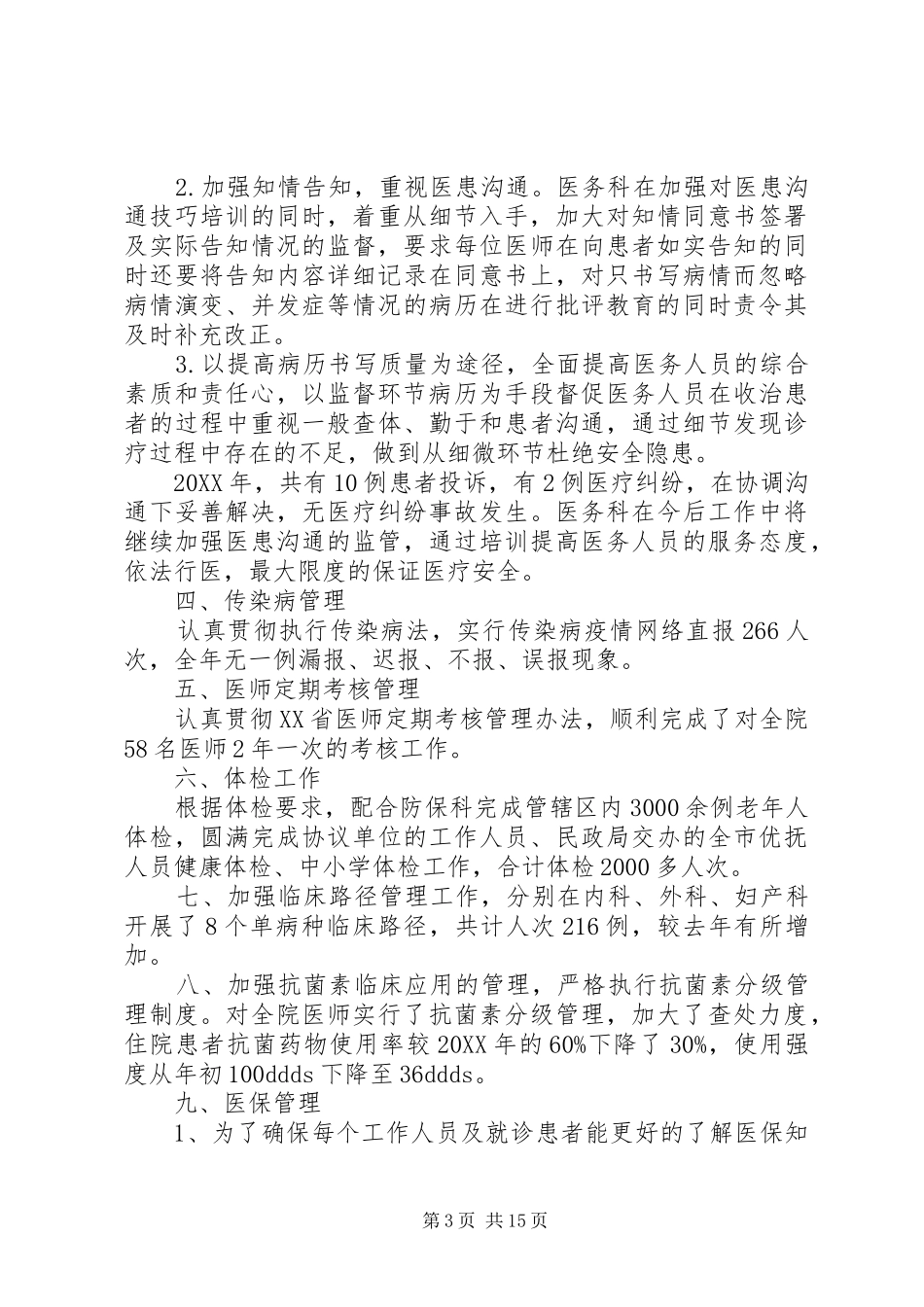 2024年医务科工作总结及工作计划_第3页