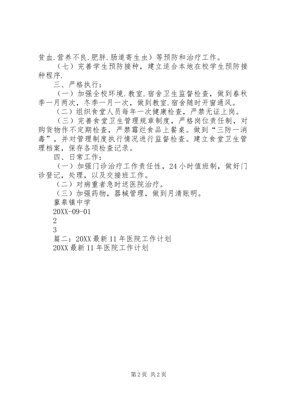 2024年医务室工作计划_第2页