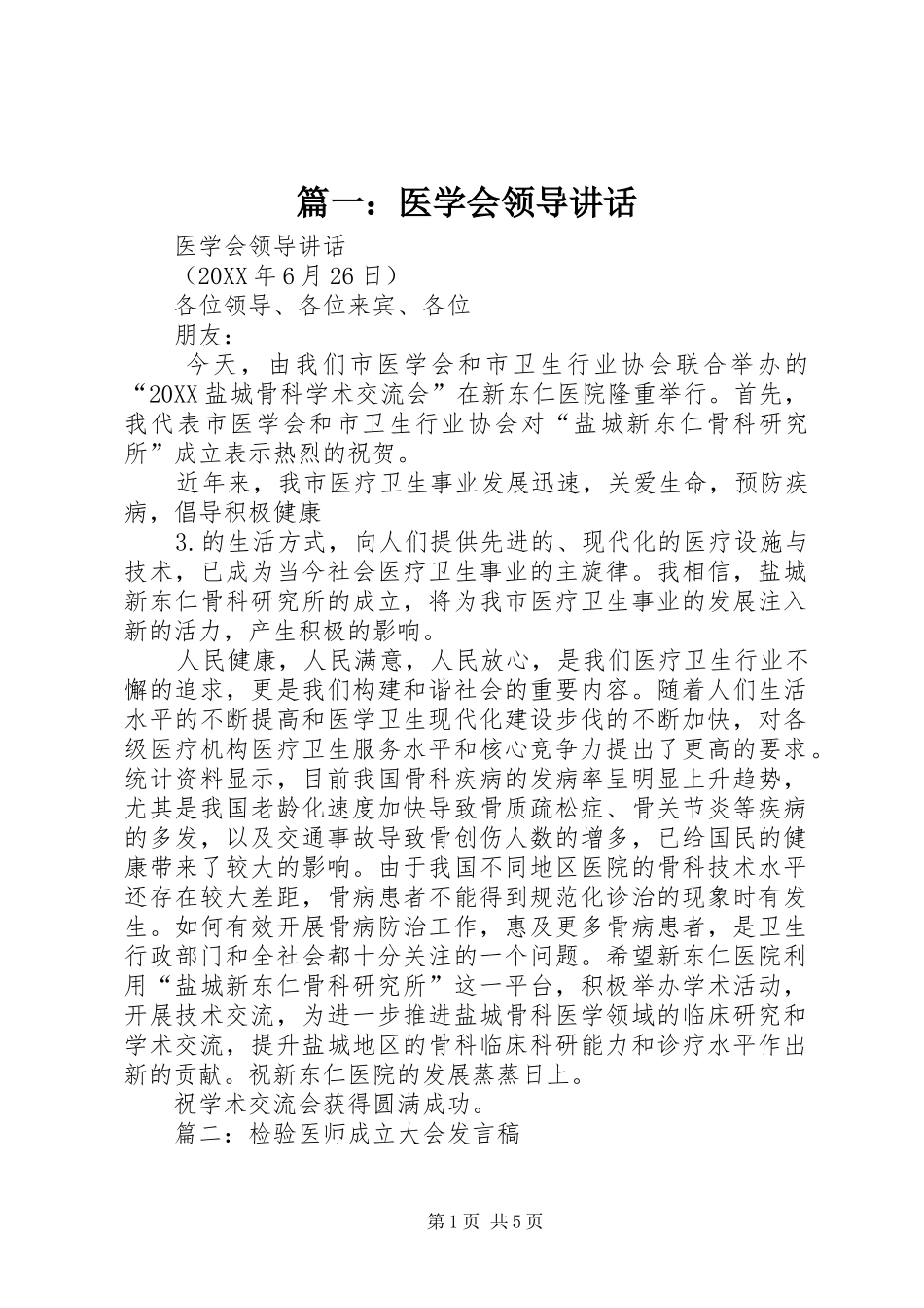 2024年医学会领导致辞_第1页