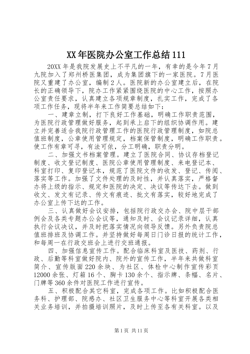 2024年医院办公室工作总结_第1页