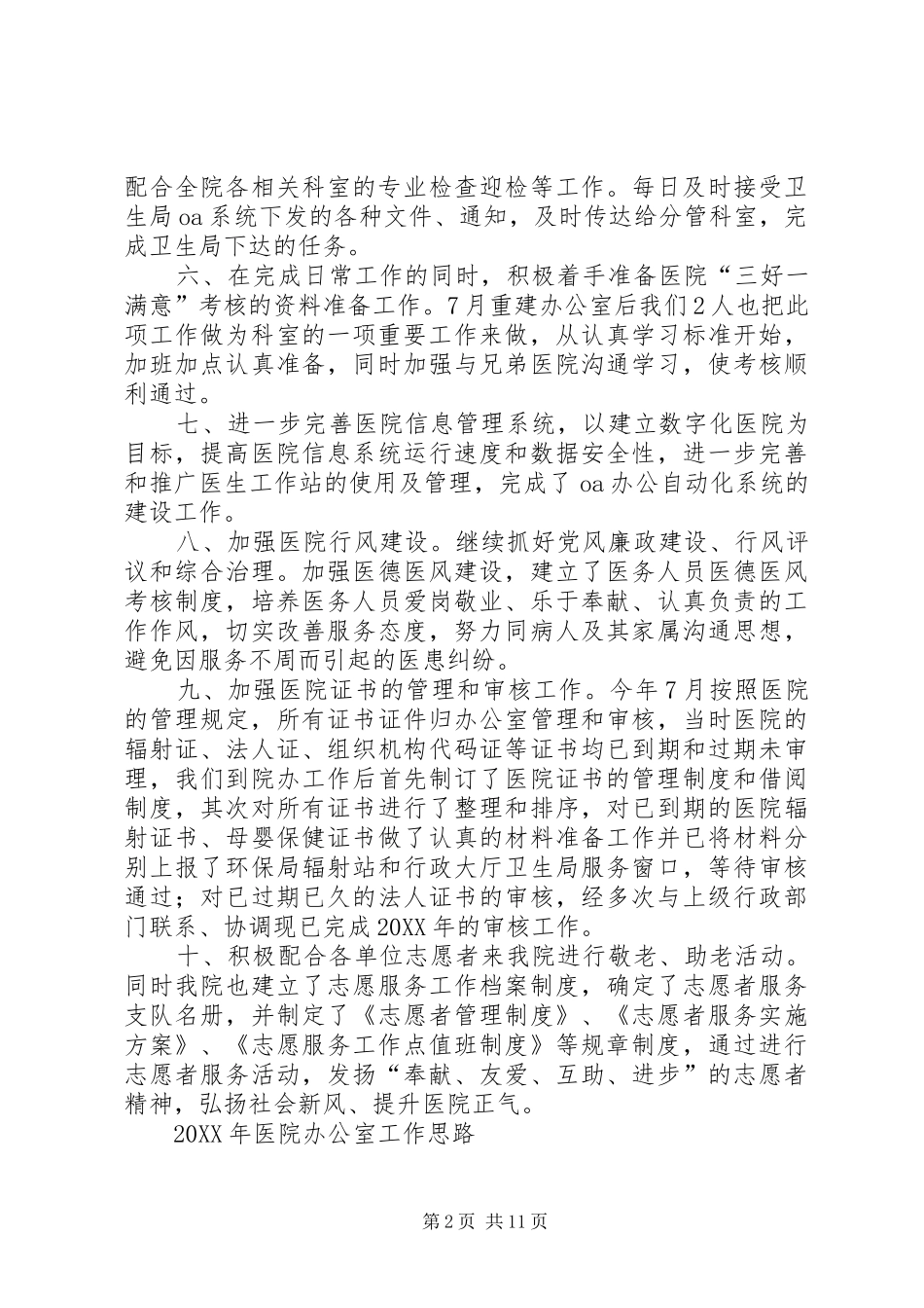 2024年医院办公室工作总结_第2页