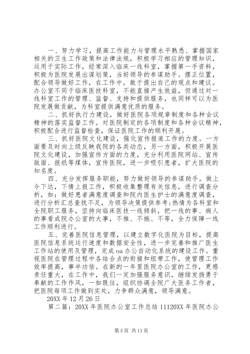 2024年医院办公室工作总结_第3页