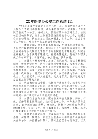 2024年医院办公室工作总结