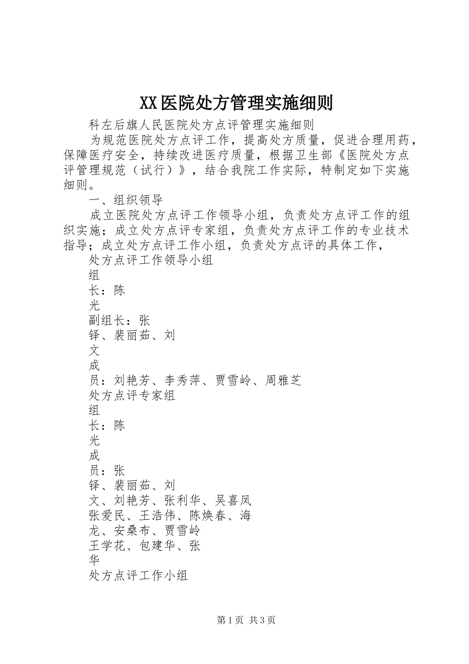 2024年医院处方管理实施细则_第1页