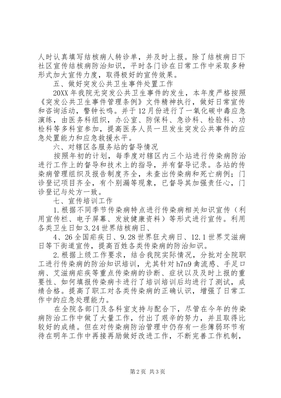 2024年医院传染病防治管理工作总结_第2页