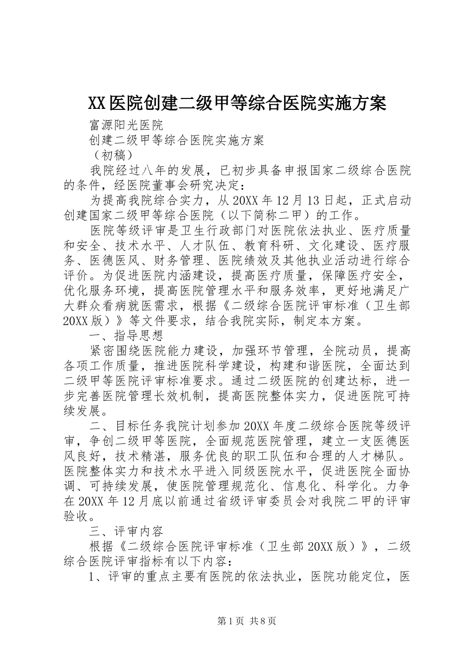 2024年医院创建二级甲等综合医院实施方案_第1页