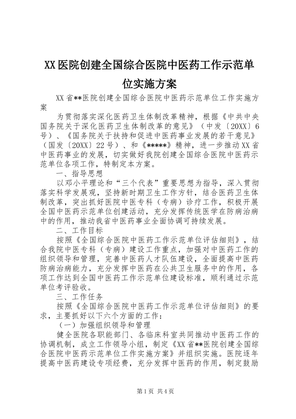 2024年医院创建全国综合医院中医药工作示范单位实施方案_第1页