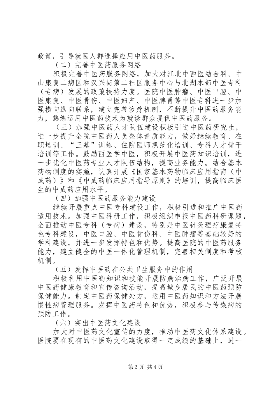 2024年医院创建全国综合医院中医药工作示范单位实施方案_第2页