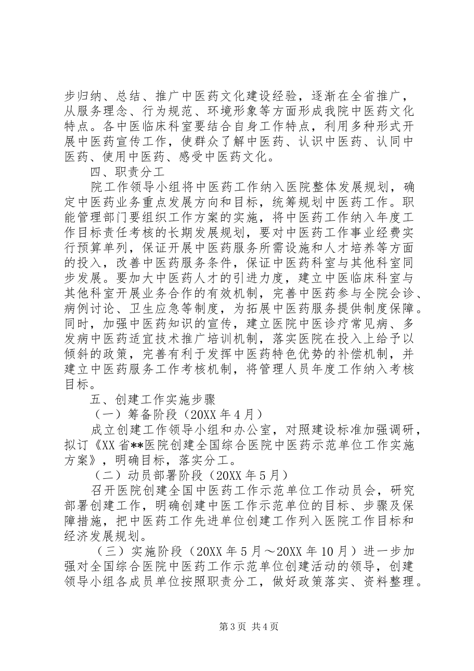 2024年医院创建全国综合医院中医药工作示范单位实施方案_第3页