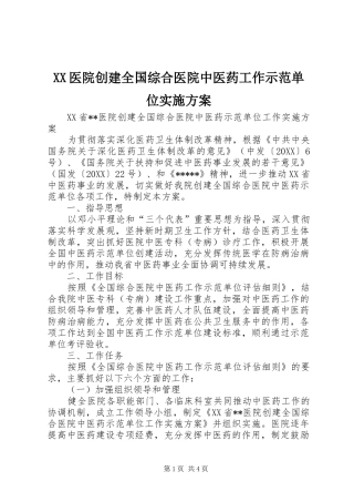 2024年医院创建全国综合医院中医药工作示范单位实施方案