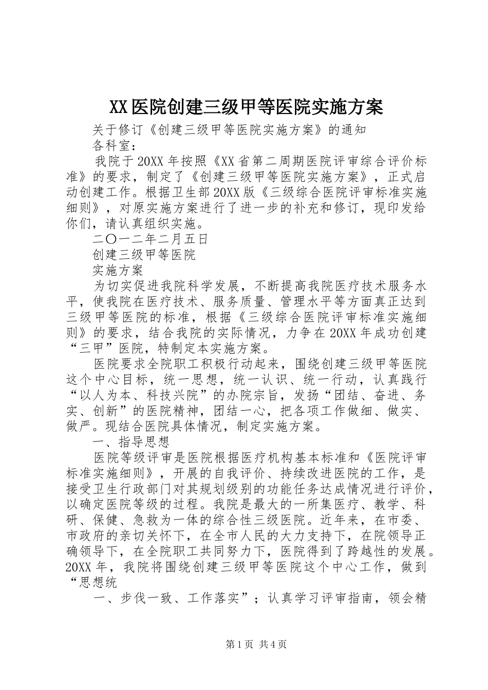 2024年医院创建三级甲等医院实施方案_第1页