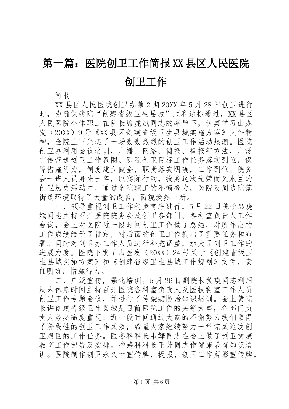 2024年医院创卫工作简报县区人民医院创卫工作_第1页