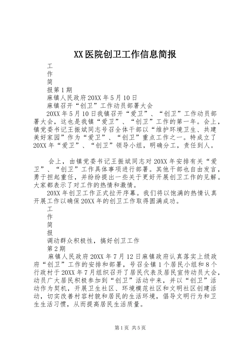 2024年医院创卫工作信息简报_第1页