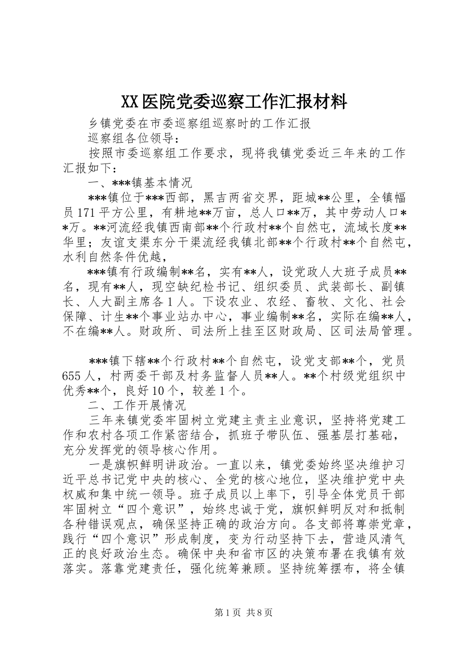 2024年医院党委巡察工作汇报材料_第1页