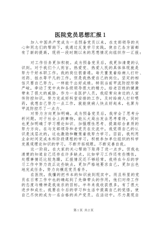 2024年医院党员思想汇报