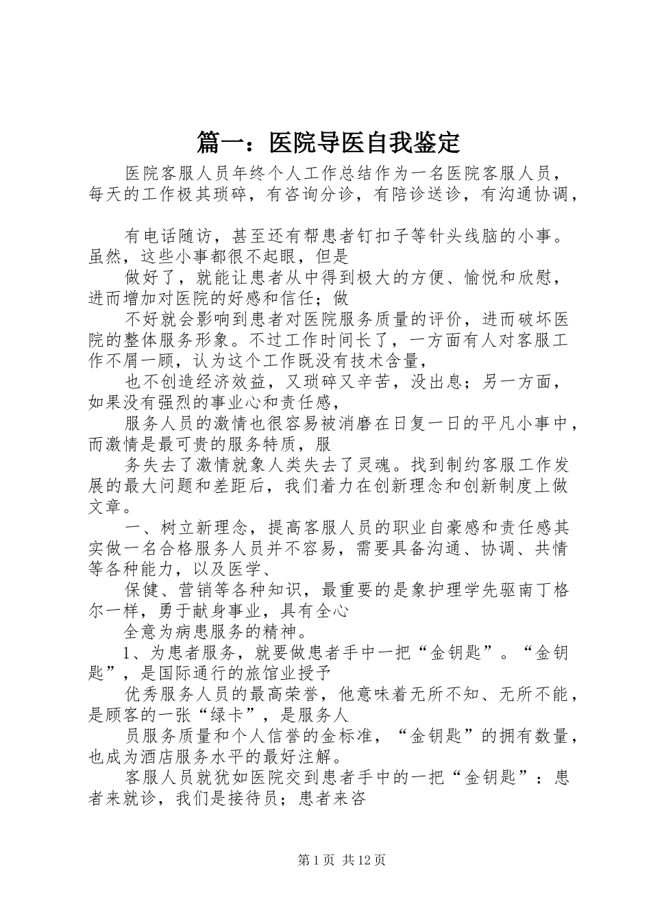 2024年医院导医自我鉴定_第1页