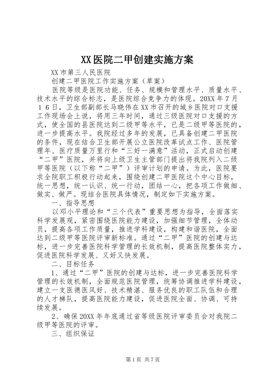 2024年医院二甲创建实施方案_第1页