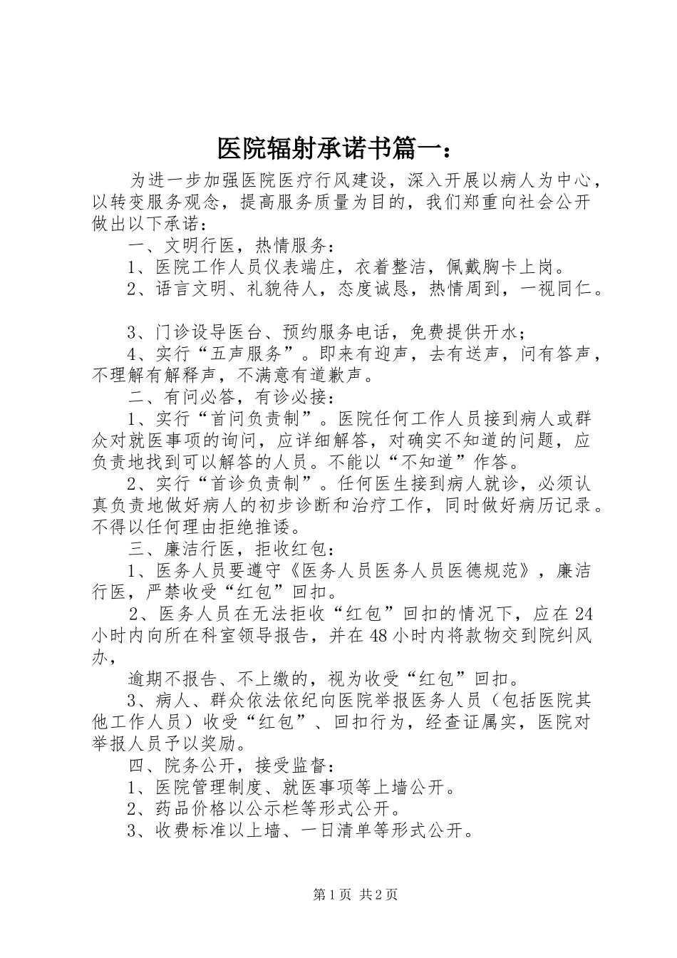 2024年医院辐射承诺书_第1页
