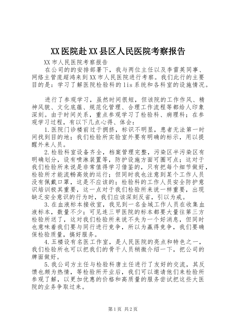 2024年医院赴县区人民医院考察报告_第1页