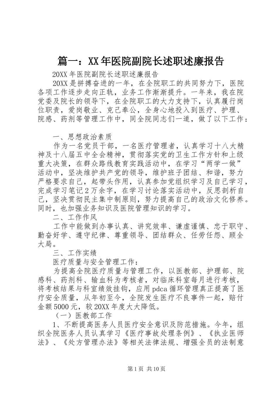 2024年医院副院长述职述廉报告_第1页