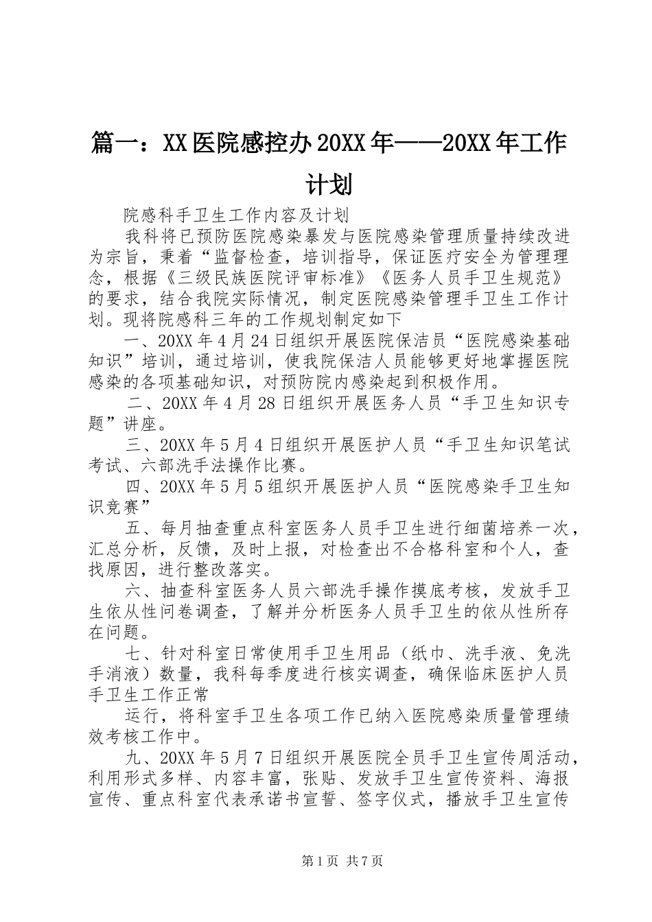 2024年医院感控办工作计划_第1页
