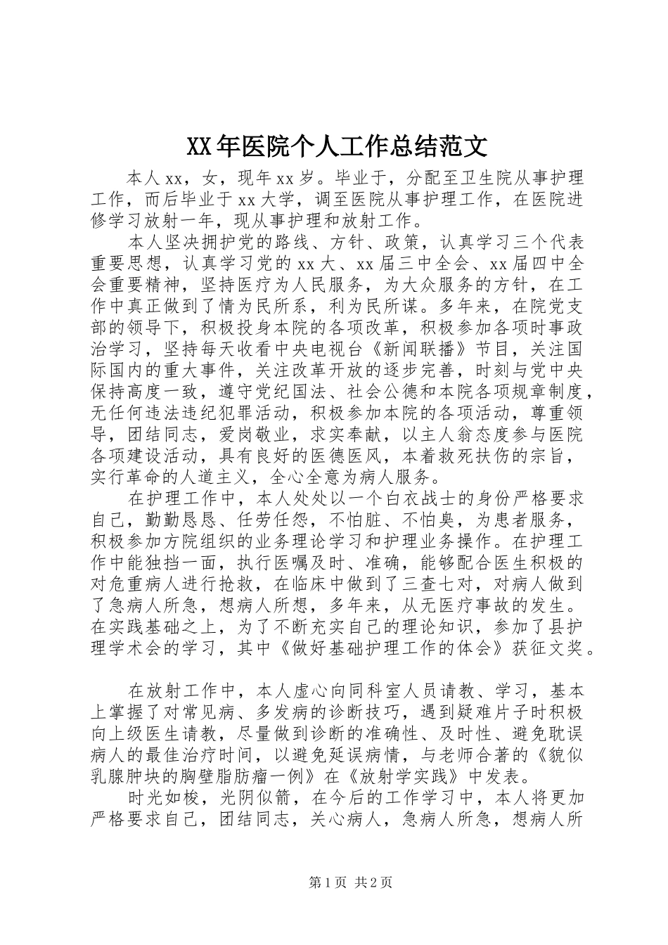 2024年医院个人工作总结范文_第1页