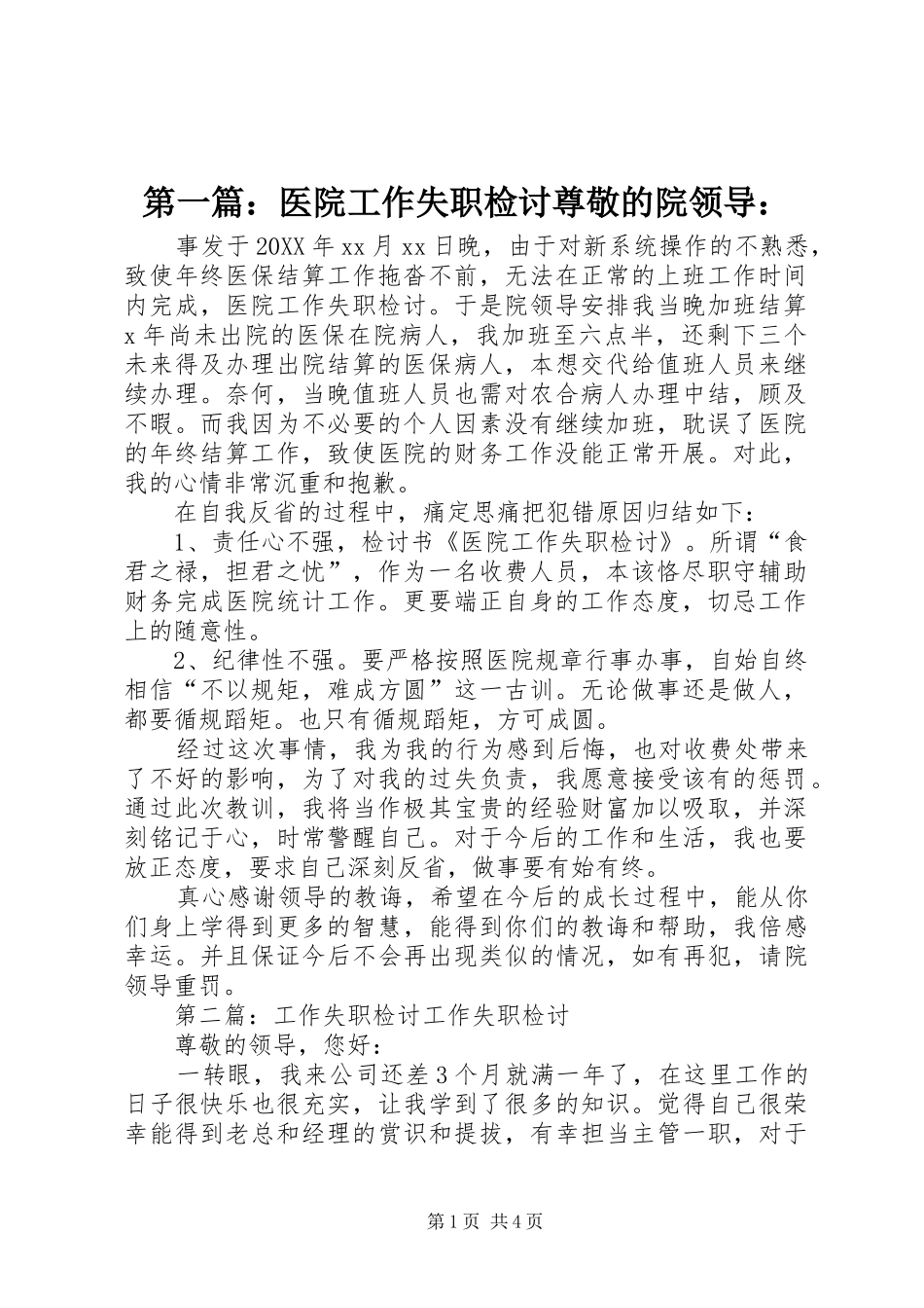 2024年医院工作失职检讨尊敬的院领导_第1页