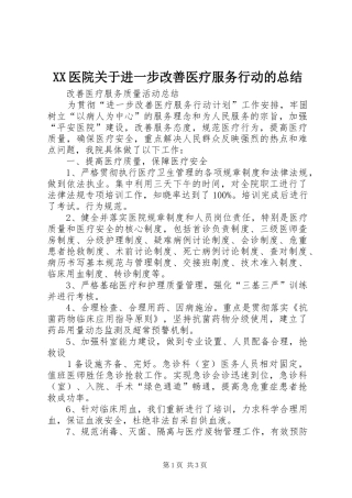 2024年医院关于进一步改善医疗服务行动的总结