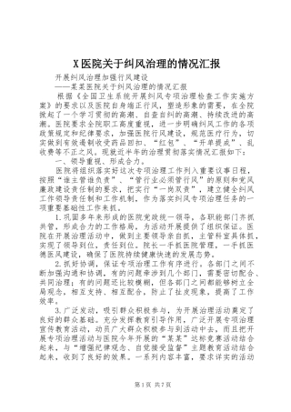 2024年医院关于纠风治理的情况汇报
