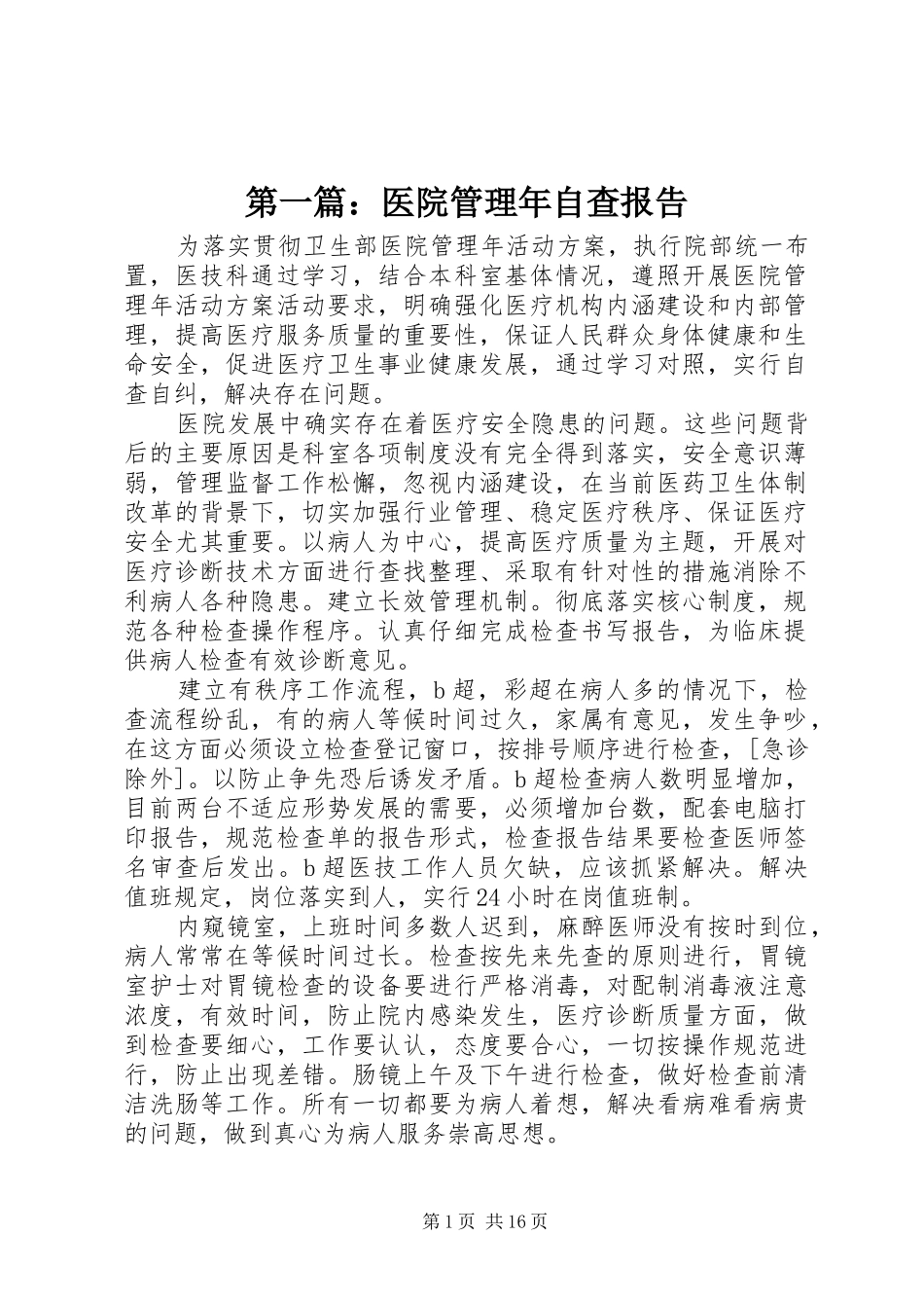 2024年医院管理年自查报告_第1页