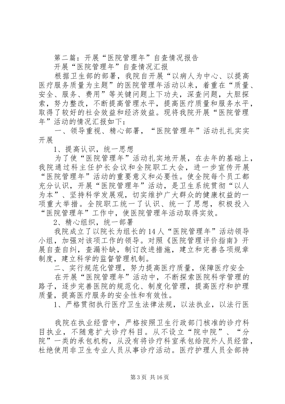 2024年医院管理年自查报告_第3页