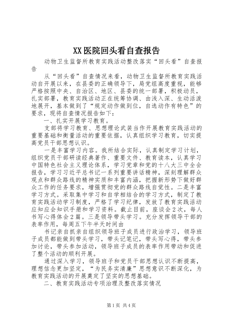 2024年医院回头看自查报告_第1页