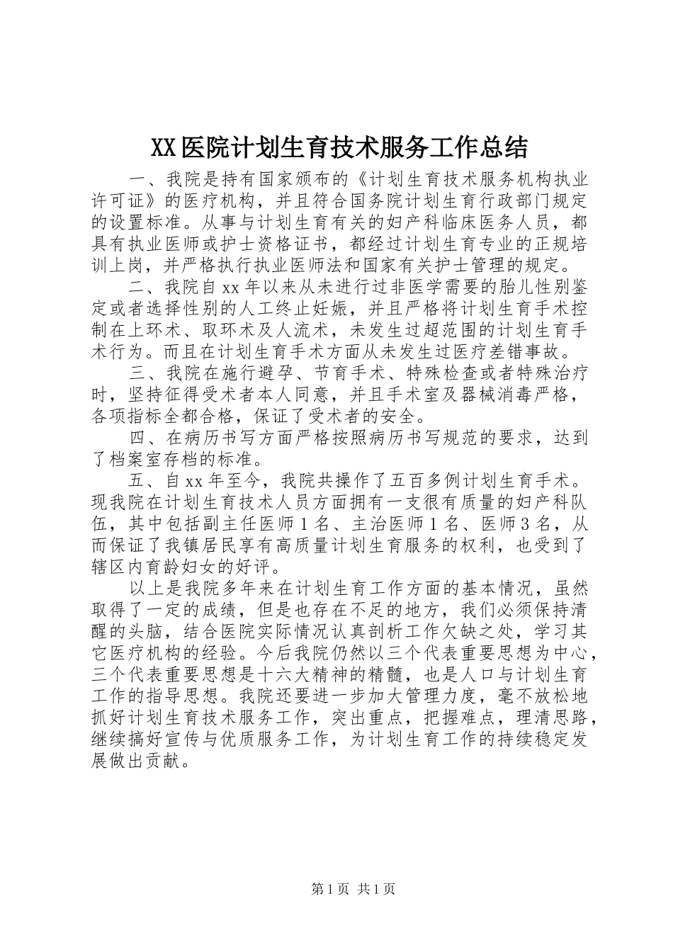 2024年医院计划生育技术服务工作总结_第1页
