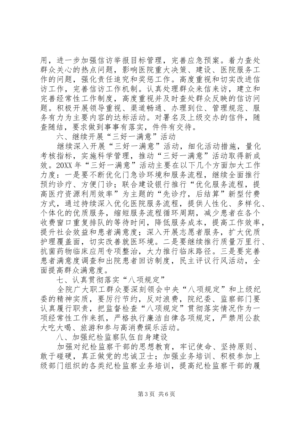 2024年医院纪委监察工作计划_第3页