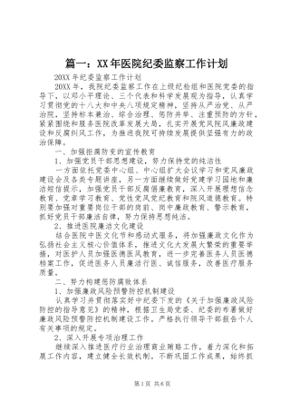 2024年医院纪委监察工作计划